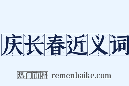 庆长春近义词是什么意思的图片